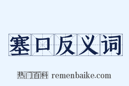 塞口反义词是什么意思的图片